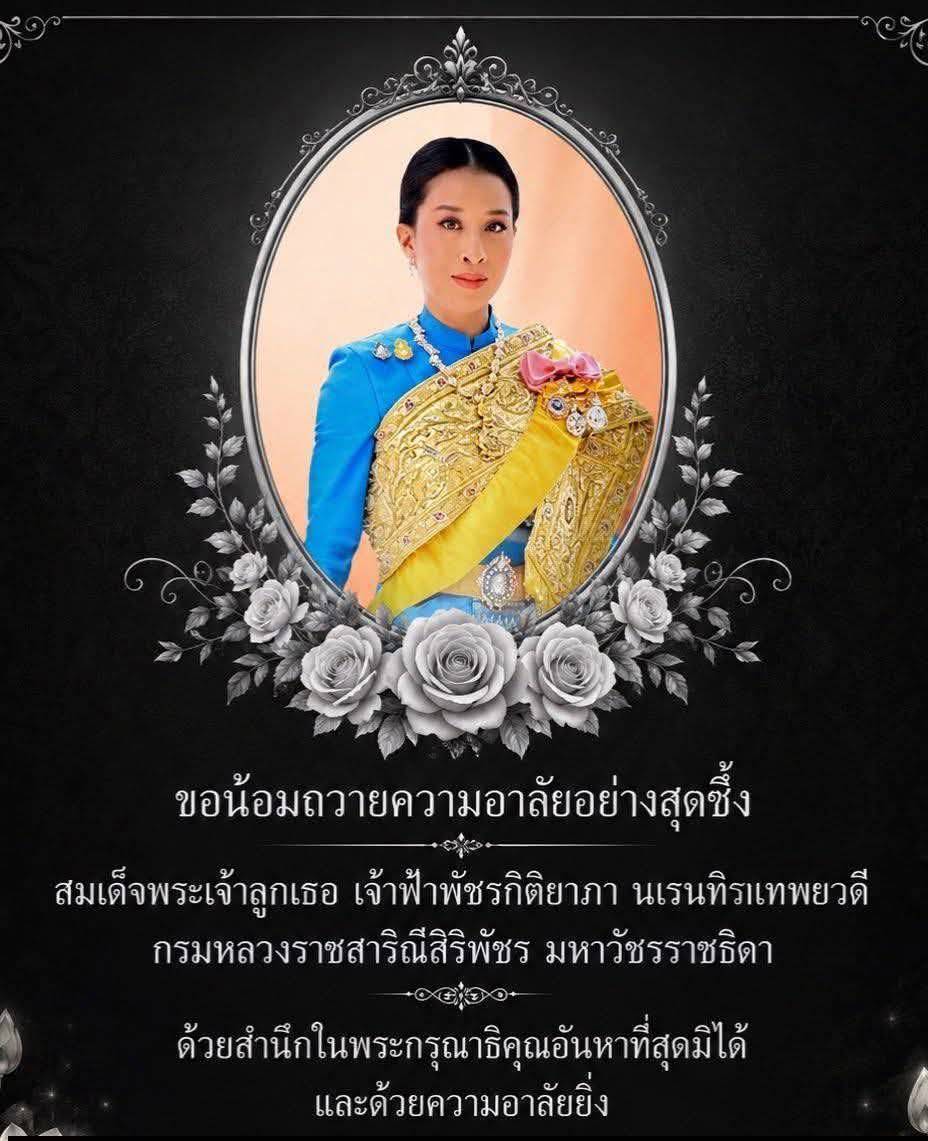 ประกาศสมเด็จพระเจ้าลูกเธอ เจ้าฟ้าพัชรกิติยาภา นเรนทิราเทพยวดี กรมหลวงราชสาริณีสิริพัชร มหาวัชรราชธิดา สิ้นพระชนม์