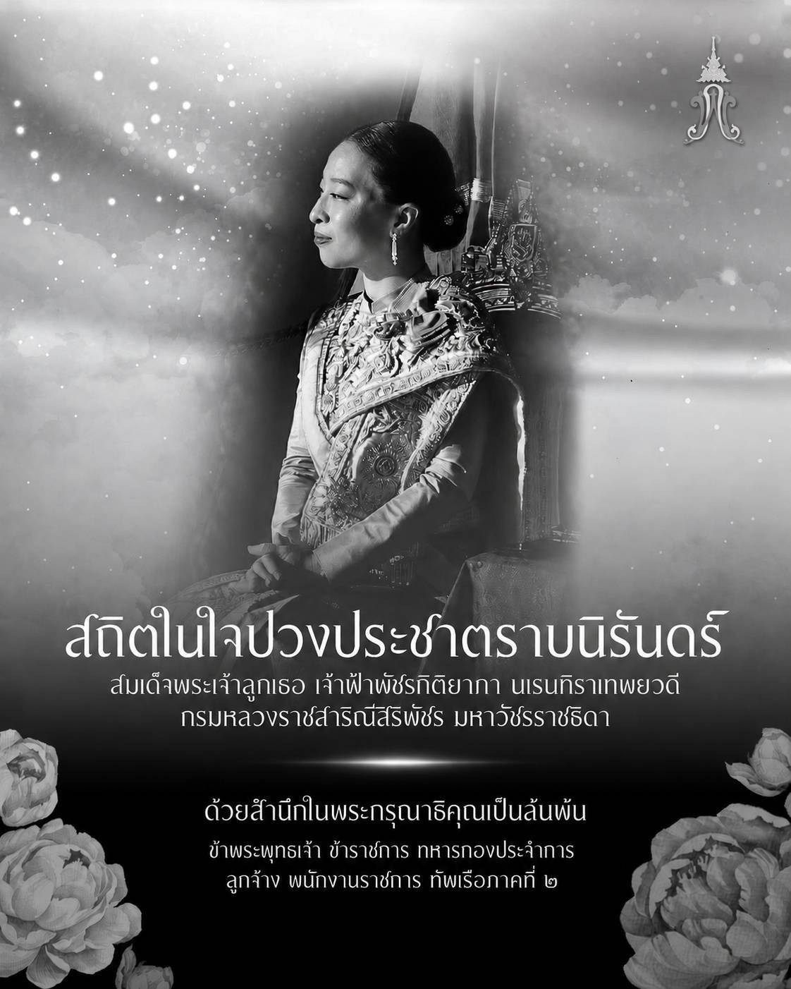 สถิตในใจปวงประชาตราบนิรันดร์ สมเด็จพระเจ้าลูกเธอ เจ้าฟ้าพัชรกิติยาภา นเรนทิราเทพยวดี กรมหลวงราชสาริณีสิริพัชร มหาวัชรราชธิดา