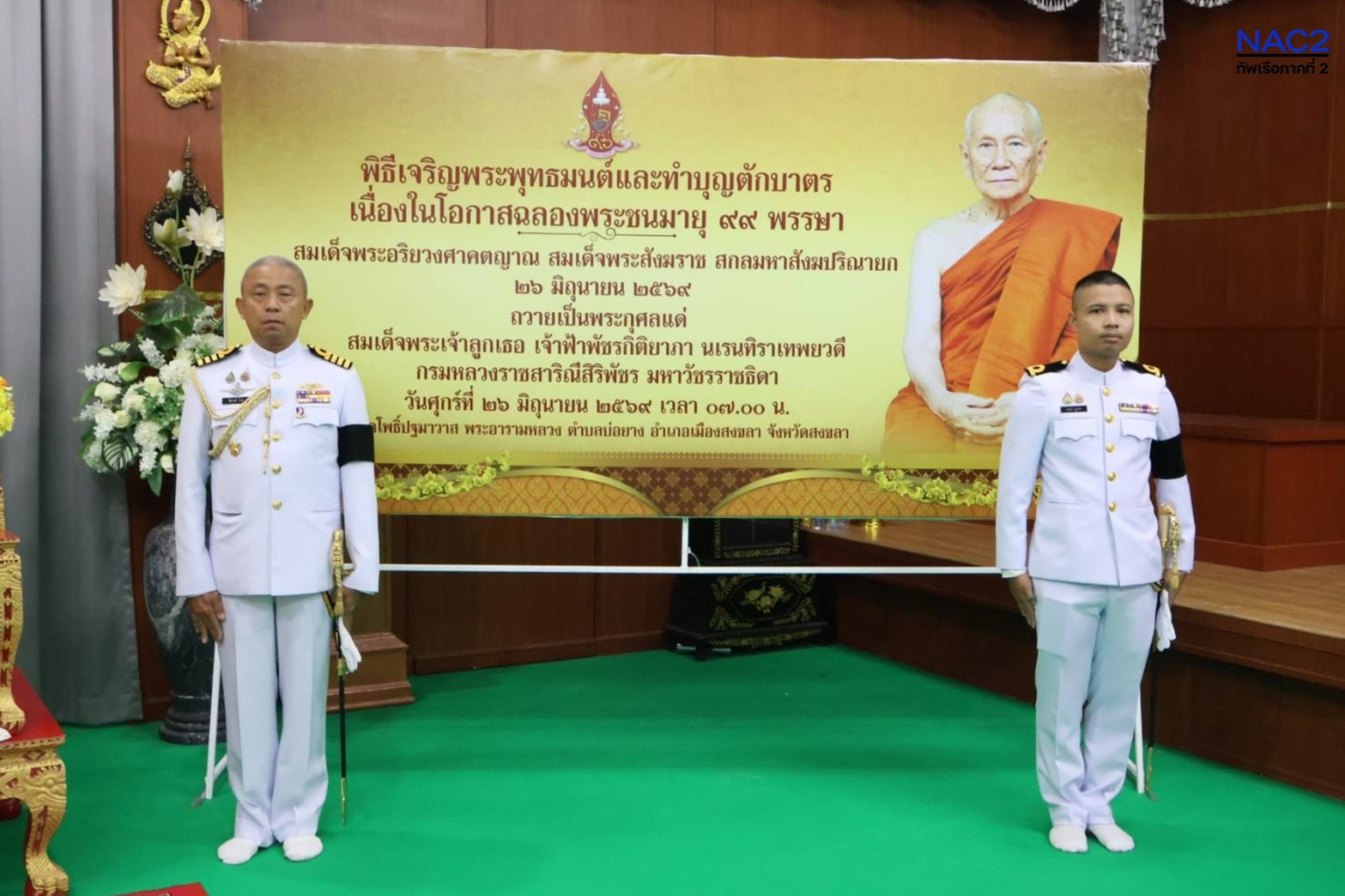 ทัพเรือภาคที่ 2 ร่วมงานฉลองพระชนมายุ 99 พรรษา สมเด็จพระอริยวงศาคตญาณ สมเด็จพระสังฆราชสกลมหาปรินายก