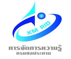 การจัดการความรู้ กรมชลประทาน