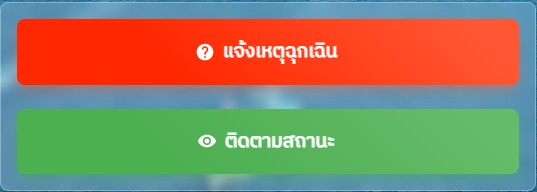 ขอความช่วยเหลือผ่านออนไลน์